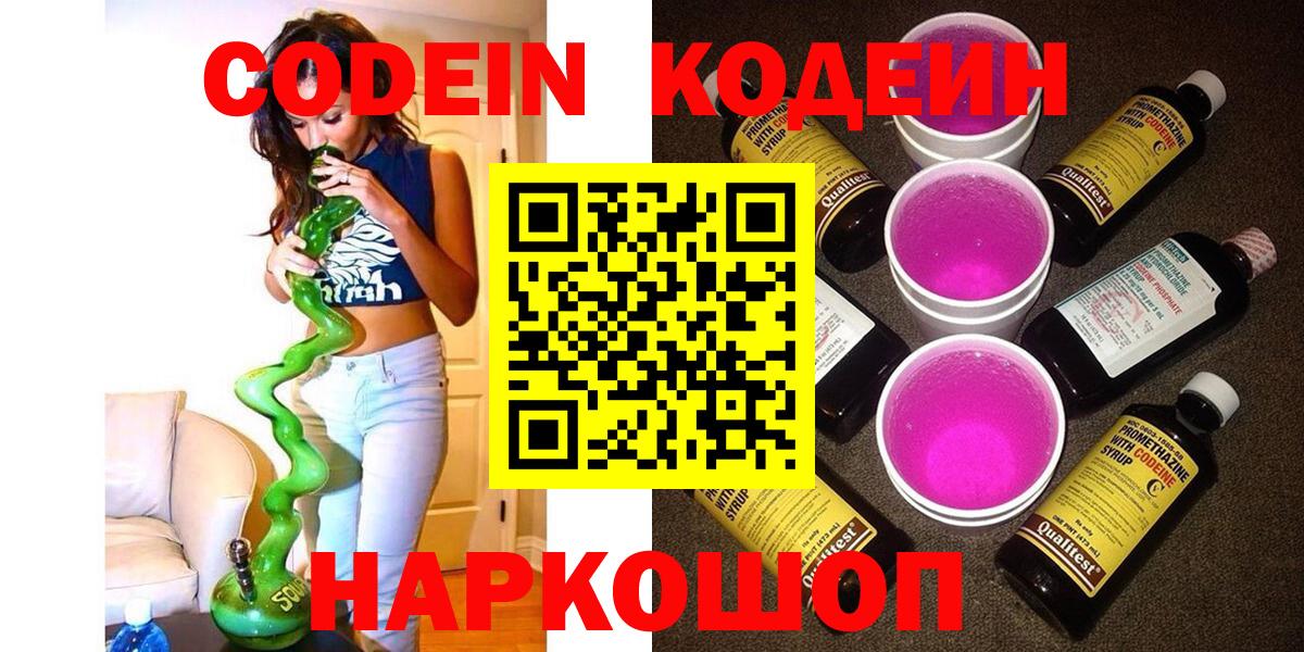 Codein Purple Drank  Вход с VPN  Codein напиток Lean (лин)  Великий Устюг 